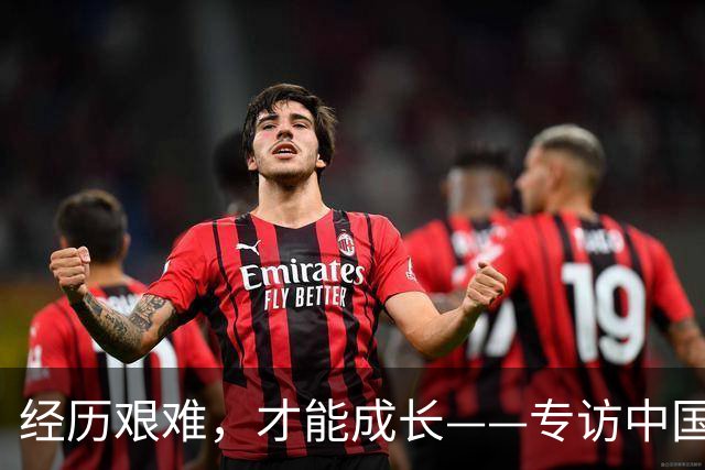 经历艰难，才能成长——专访中国女足主帅米利西奇