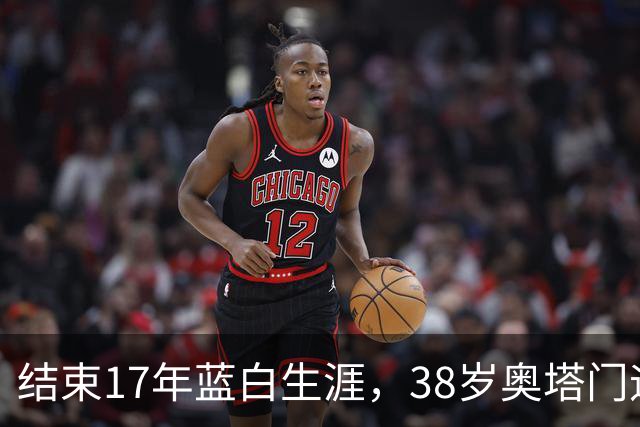 结束17年蓝白生涯，38岁奥塔门迪宣布从阿根廷国家队退役