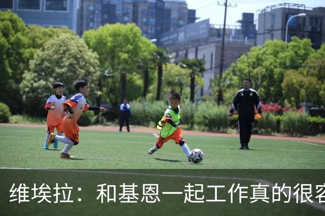 维埃拉：和基恩一起工作真的很容易，球迷见我们一起吃饭大为震惊