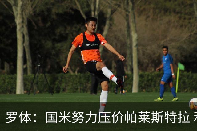 罗体：国米努力压价帕莱斯特拉 利物浦为琼斯要价3000万欧＋二转