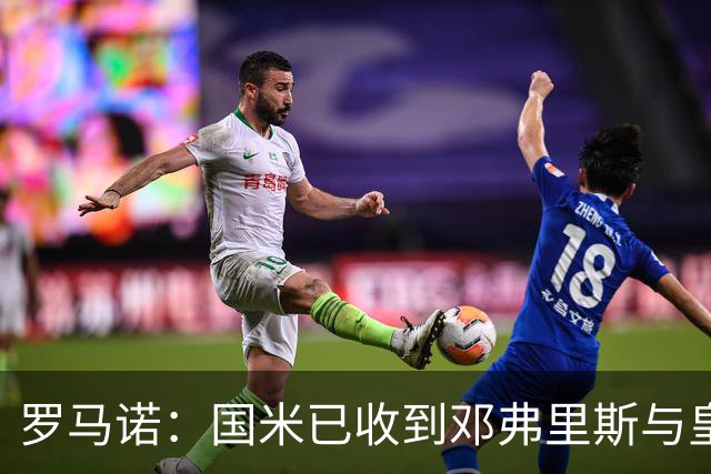 罗马诺：国米已收到邓弗里斯与皇马达协议的通报，只需等流程走完