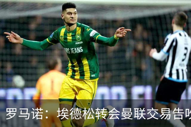 罗马诺：埃德松转会曼联交易告吹，红魔5000万镑签桑托斯已敲定