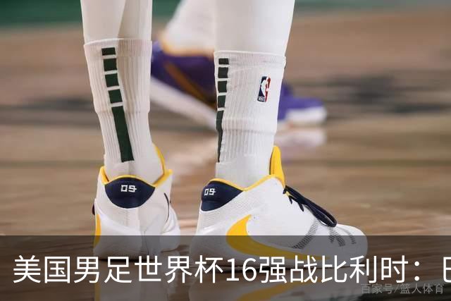 美国男足世界杯16强战比利时：巴洛贡解禁领衔，波切蒂诺坚持“不变应万变”！
