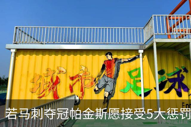 若马刺夺冠帕金斯愿接受5大惩罚：剃光头发和胡子 去动物园铲牛粪