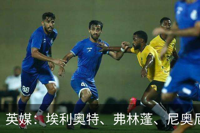 英媒：埃利奥特、弗林蓬、尼奥尼需向伊劳拉正名