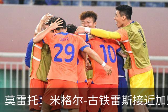 莫雷托：米格尔-古铁雷斯接近加盟勒沃库森