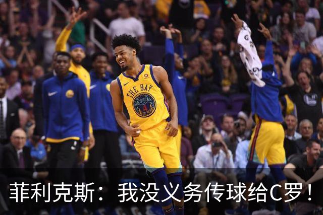 菲利克斯：我没义务传球给C罗！葡国脚表态句句戳心，球王被抛弃