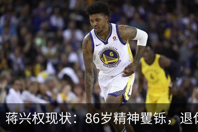 蒋兴权现状：86岁精神矍铄，退休4年仍不忘篮球，儿女是他的骄傲