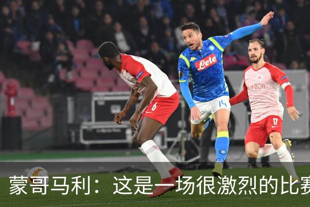 蒙哥马利：这是一场很激烈的比赛，林良铭表现出色证明了自己