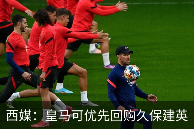 西媒：皇马可优先回购久保建英