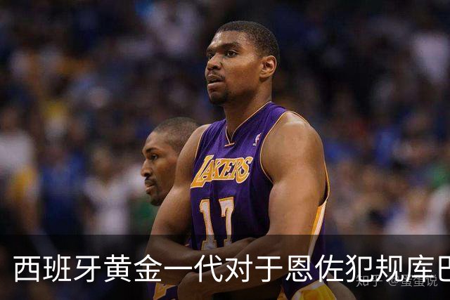 西班牙黄金一代对于恩佐犯规库巴西时的反应