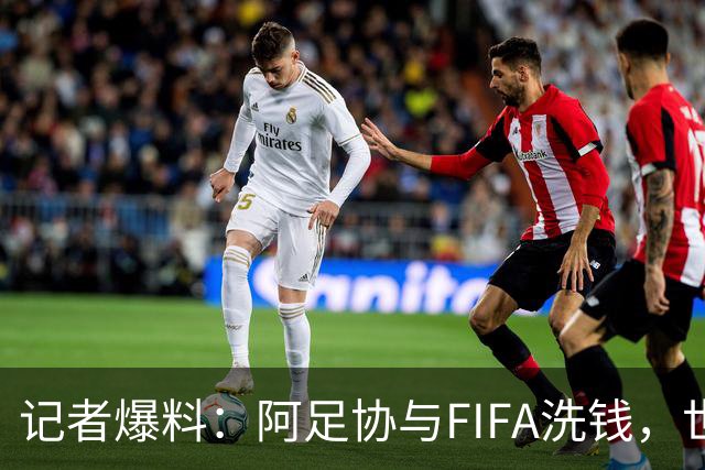 记者爆料：阿足协与FIFA洗钱，世界杯冠军奖金汇入迈阿密空壳账户