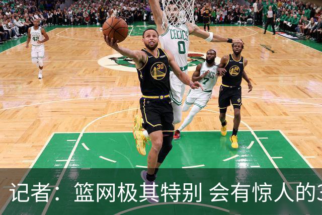 记者：篮网极其特别 会有惊人的3分球数量、大量的换防和区域防守