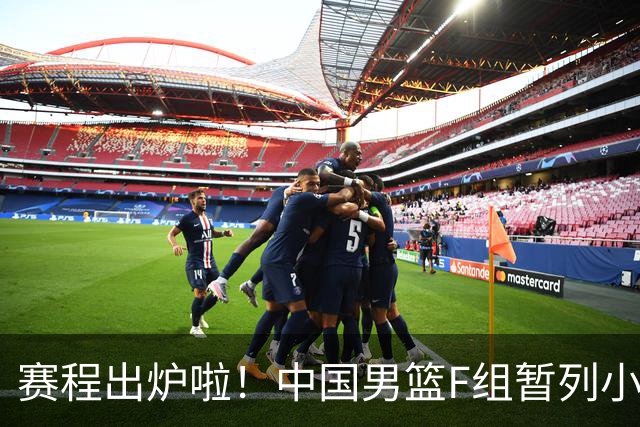 赛程出炉啦！中国男篮F组暂列小组第5，输1场就可能无缘世界杯