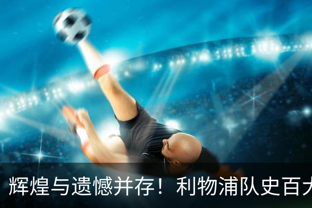 辉煌与遗憾并存！利物浦队史百大球星第44位：托雷斯