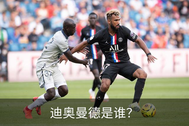 迪奥曼德是谁？