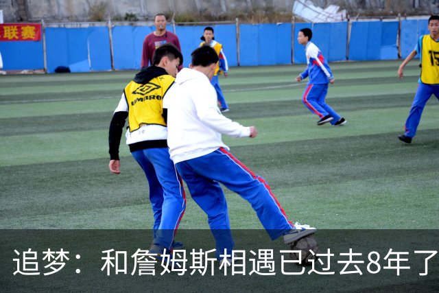 追梦：和詹姆斯相遇已过去8年了 这真的很特别