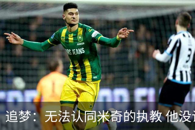 追梦：无法认同米奇的执教 他没让文班充分休息导致最后没体能