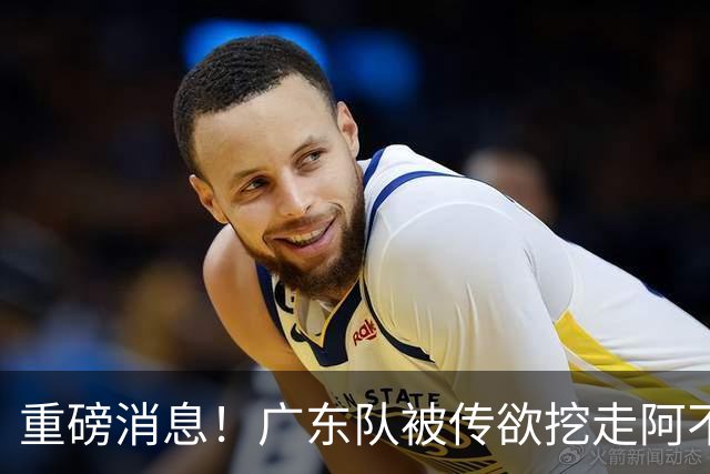 重磅消息！广东队被传欲挖走阿不都沙拉木，朱芳雨“1换1”交易新疆