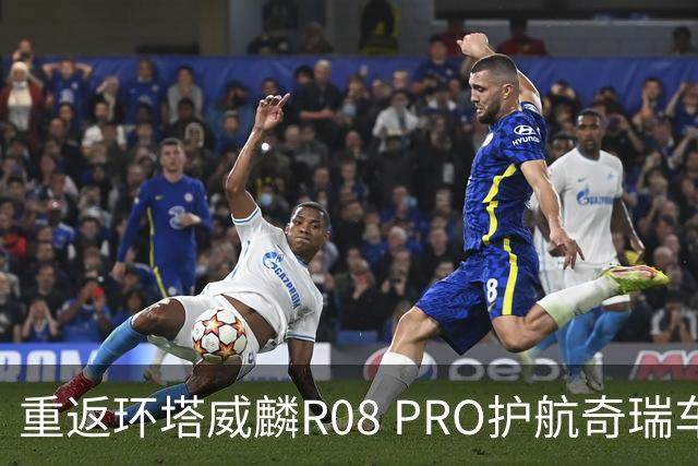 重返环塔威麟R08 PRO护航奇瑞车队征战新疆