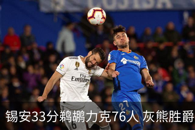 锡安33分鹈鹕力克76人 灰熊胜爵士终结4连败