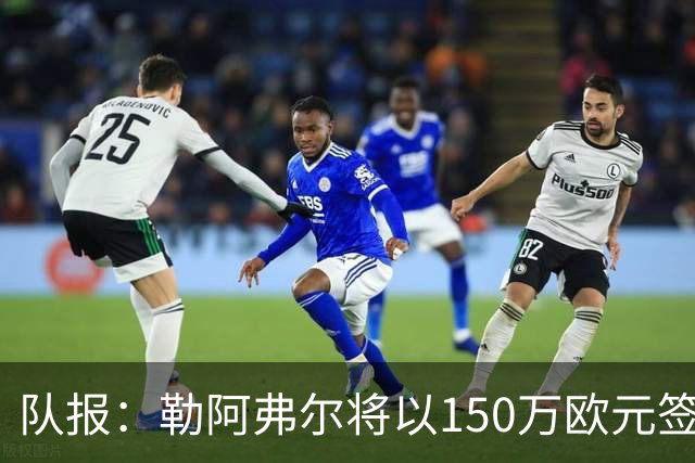队报：勒阿弗尔将以150万欧元签下斯特拉斯堡中场姆万加
