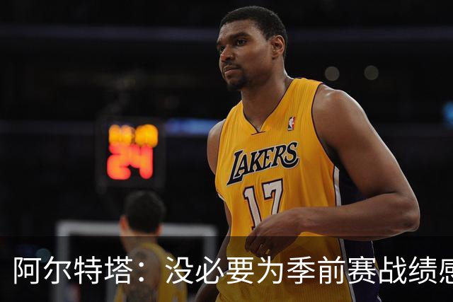 阿尔特塔：没必要为季前赛战绩感到担忧；明天所有队员全都会归队
