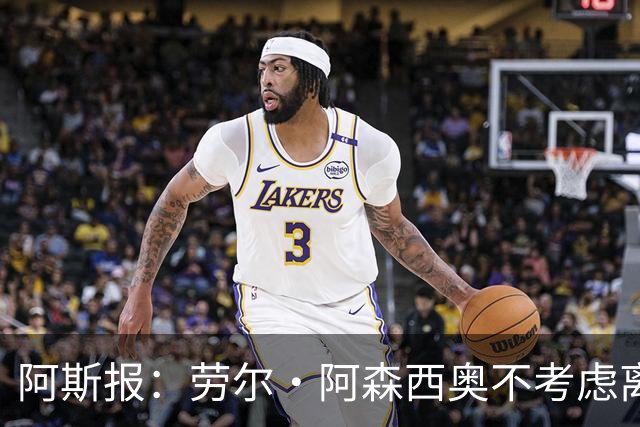 阿斯报：劳尔·阿森西奥不考虑离开皇马，他希望为自己的位置而战