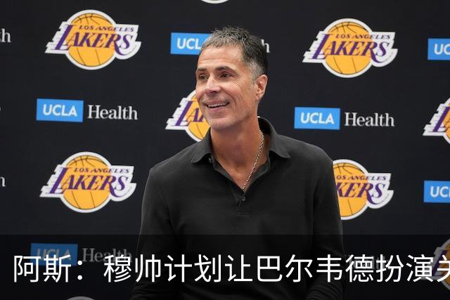 阿斯：穆帅计划让巴尔韦德扮演关键角色，以适应快速反击的风格