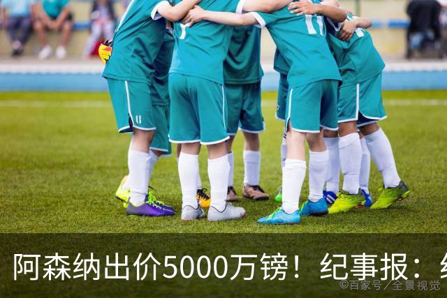 阿森纳出价5000万镑！纪事报：纽卡认为很可笑，坚称吉马良斯不卖