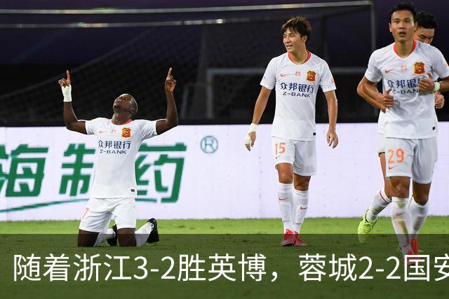 随着浙江3-2胜英博，蓉城2-2国安，泰山1-2，中超最新积分榜出炉