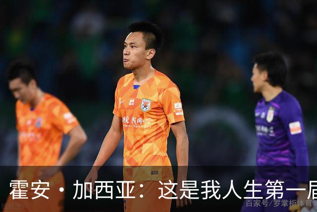 霍安·加西亚：这是我人生第一届世界杯，十分享受在这里的时光