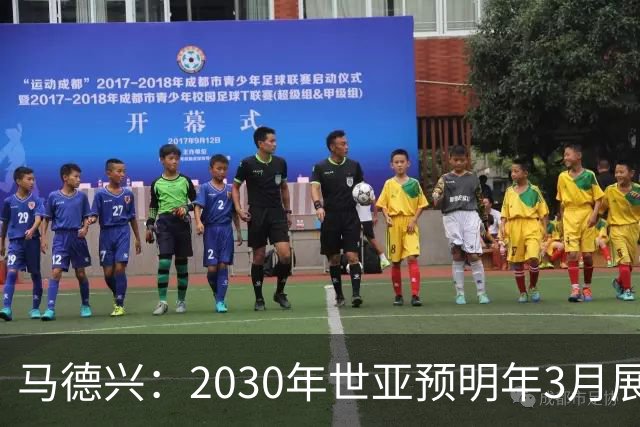 马德兴：2030年世亚预明年3月展开，赛制与2026年预选赛相同