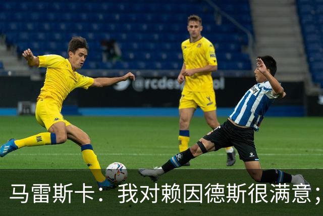 马雷斯卡：我对赖因德斯很满意；若萨维尼奥留下我们就会帮他