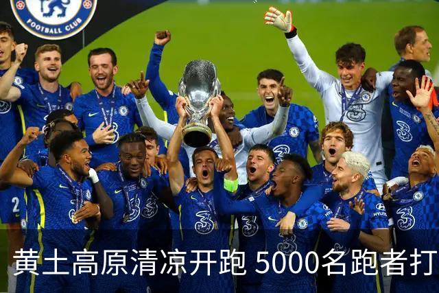 黄土高原清凉开跑 5000名跑者打卡宁夏彭阳梯田半马