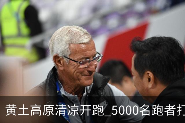 黄土高原清凉开跑 5000名跑者打卡宁夏彭阳梯田半马