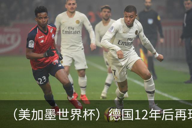 （美加墨世界杯）德国12年后再现“7比1” 日本队绝平荷兰队