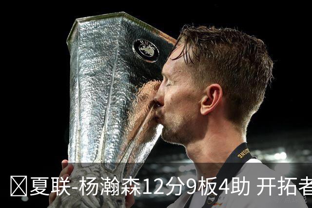 🏀夏联-杨瀚森12分9板4助 开拓者惜败太阳 马卢阿奇19+11