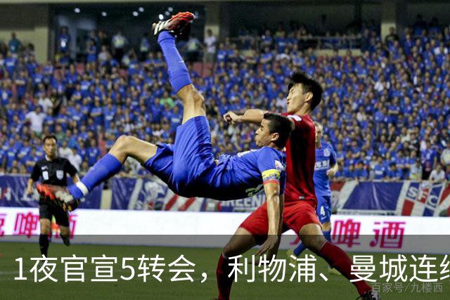 1夜官宣5转会，利物浦、曼城连续签下新援，阿森纳计划报价阿尔瓦雷斯