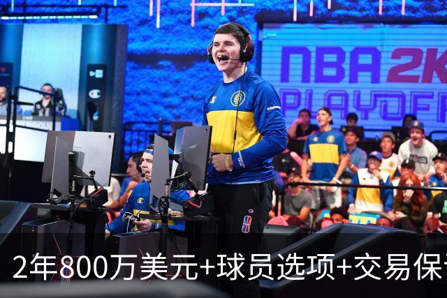 2年800万美元+球员选项+交易保证金，詹姆斯正式签约76人