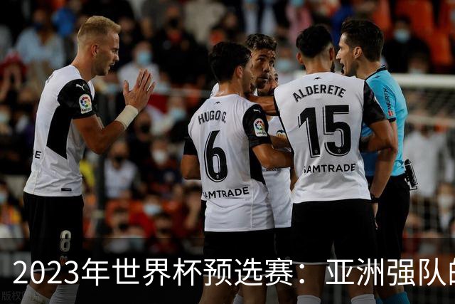 2023年世界杯预选赛：亚洲强队的崛起与挑战