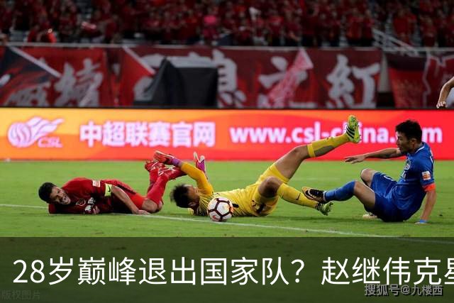 28岁巅峰退出国家队？赵继伟克星宣布退役：男篮反倒成最大受益者