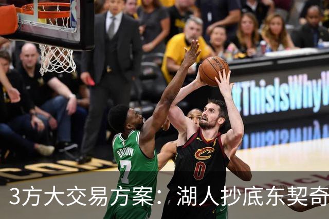 3方大交易方案：湖人抄底东契奇前队友，付出资产几乎为零