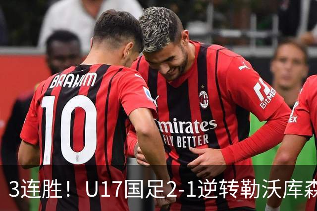 3连胜！U17国足2-1逆转勒沃库森，赵松源替补传射+孔玺诺扳平