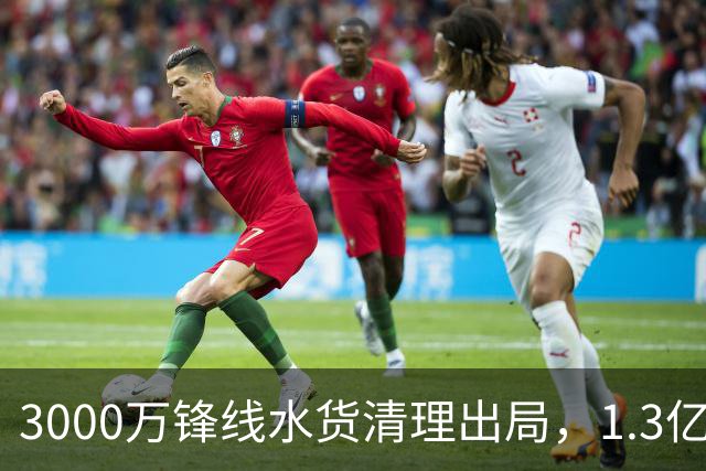 3000万锋线水货清理出局，1.3亿重磅新援能否盘活切尔西锋线？