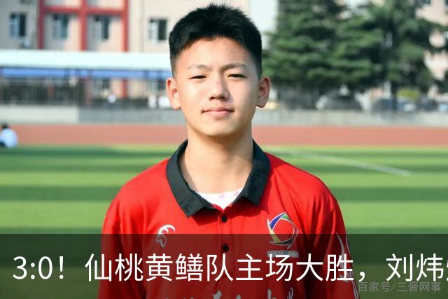 3:0！仙桃黄鳝队主场大胜，刘炜烨上演帽子戏法