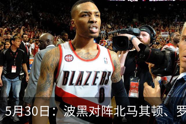 5月30日：波黑对阵北马其顿、罗森博格对阵博德闪耀