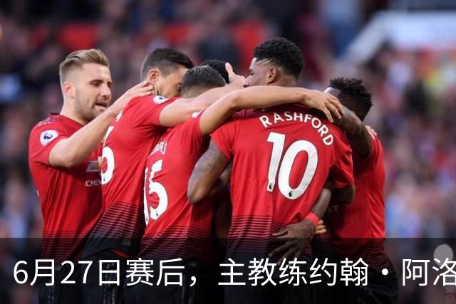 6月27日赛后，主教练约翰·阿洛伊西出席新闻发布会
