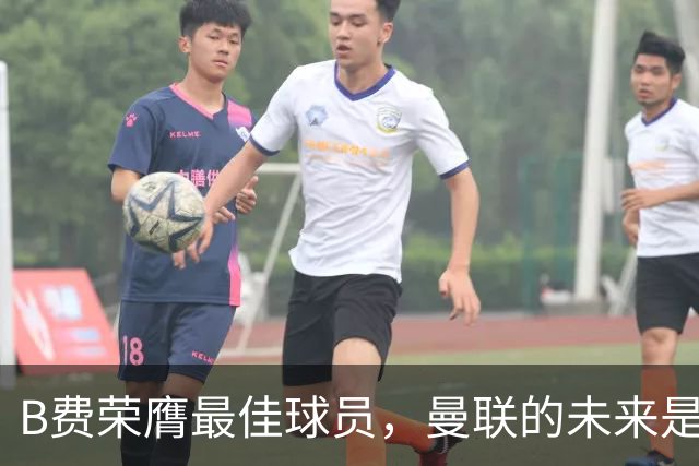 B费荣膺最佳球员，曼联的未来是否在他手中？