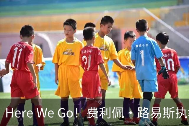 Here We Go！费利佩·路易斯执教摩纳哥，开启新篇章